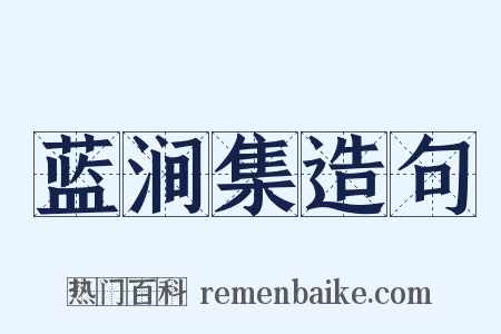 蓝涧集造句是什么意思的图片